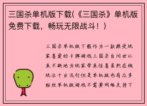 三国杀单机版下载(《三国杀》单机版免费下载，畅玩无限战斗！)