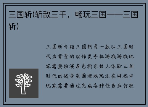 三国斩(斩敌三千，畅玩三国——三国斩)