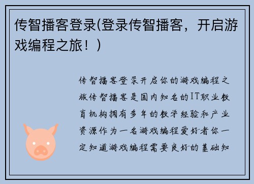 传智播客登录(登录传智播客，开启游戏编程之旅！)