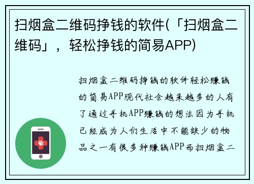 扫烟盒二维码挣钱的软件(「扫烟盒二维码」，轻松挣钱的简易APP)
