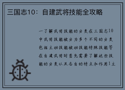 三国志10：自建武将技能全攻略