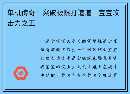单机传奇：突破极限打造道士宝宝攻击力之王